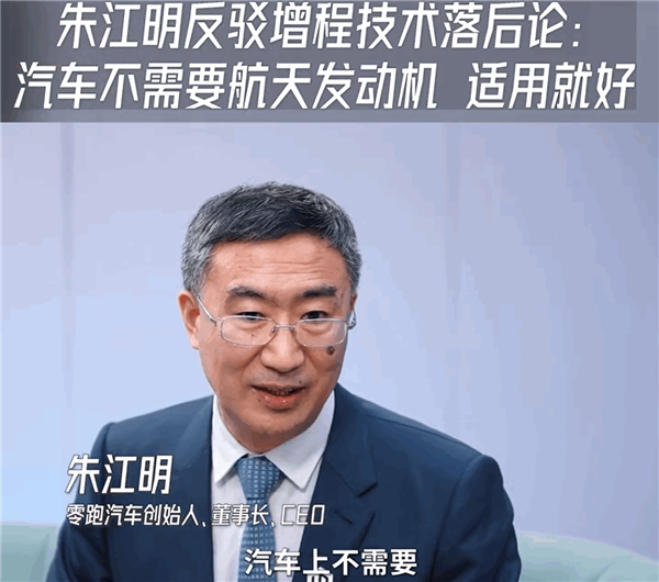 奇异果app：零跑朱江明反对增程技艺掉队