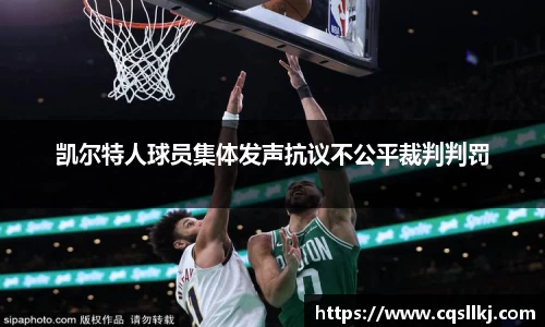 凯尔特人球员集体发声抗议不公平裁判判罚