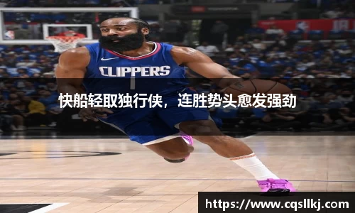 快船轻取独行侠，连胜势头愈发强劲
