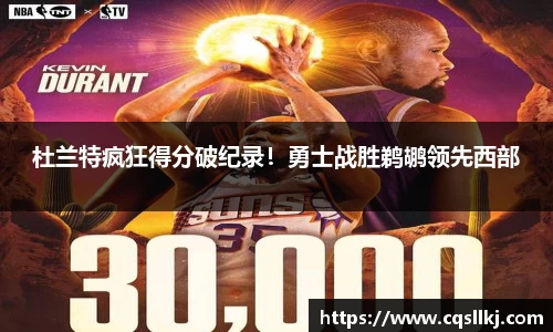 杜兰特疯狂得分破纪录！勇士战胜鹈鹕领先西部