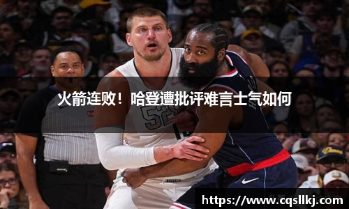 火箭连败！哈登遭批评难言士气如何