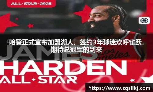 哈登正式宣布加盟湖人，签约3年球迷欢呼雀跃，期待总冠军的到来