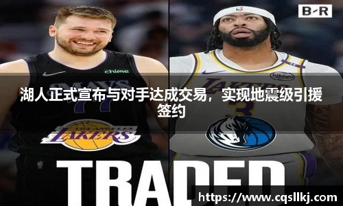湖人正式宣布与对手达成交易，实现地震级引援签约
