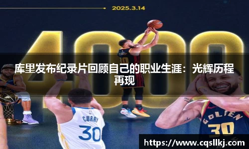 库里发布纪录片回顾自己的职业生涯：光辉历程再现