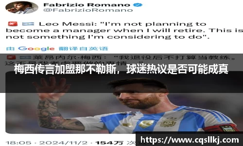 梅西传言加盟那不勒斯，球迷热议是否可能成真