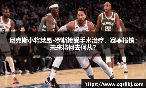 尼克斯小将莱昂·罗斯接受手术治疗，赛季报销：未来将何去何从？