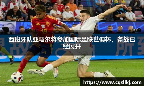 西班牙队亚马尔将参加国际足联世俱杯，备战已经展开