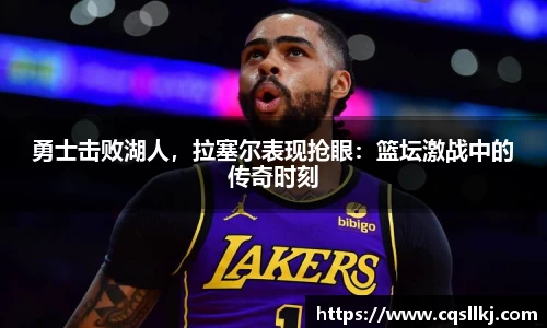 勇士击败湖人，拉塞尔表现抢眼：篮坛激战中的传奇时刻