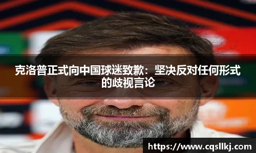 克洛普正式向中国球迷致歉：坚决反对任何形式的歧视言论