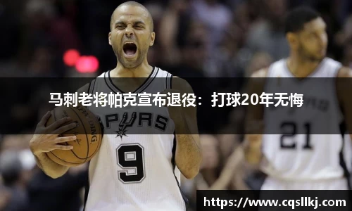 马刺老将帕克宣布退役：打球20年无悔