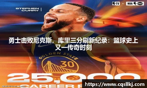 勇士击败尼克斯，库里三分刷新纪录：篮球史上又一传奇时刻