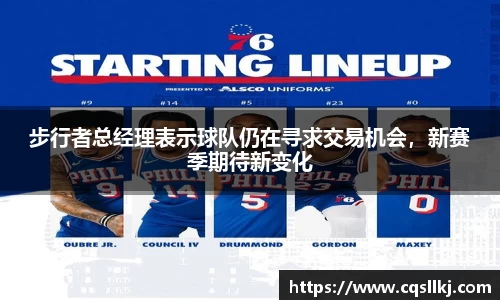步行者总经理表示球队仍在寻求交易机会，新赛季期待新变化