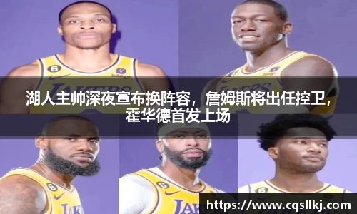 湖人主帅深夜宣布换阵容，詹姆斯将出任控卫，霍华德首发上场