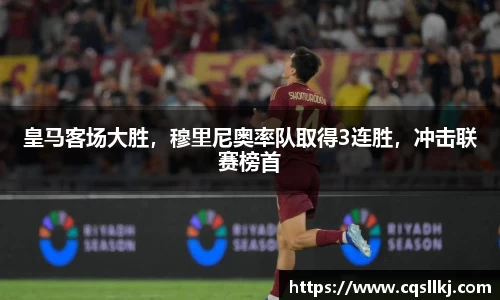 皇马客场大胜，穆里尼奥率队取得3连胜，冲击联赛榜首