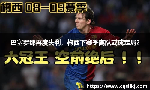 巴塞罗那再度失利，梅西下赛季离队或成定局？