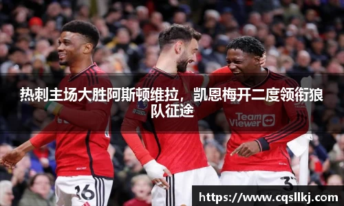 热刺主场大胜阿斯顿维拉，凯恩梅开二度领衔狼队征途