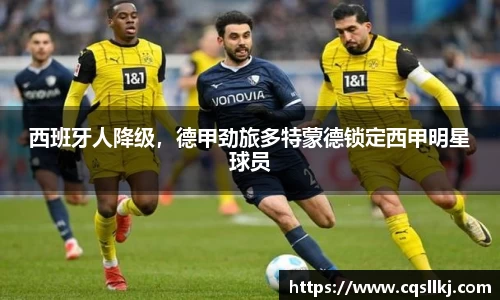 西班牙人降级，德甲劲旅多特蒙德锁定西甲明星球员