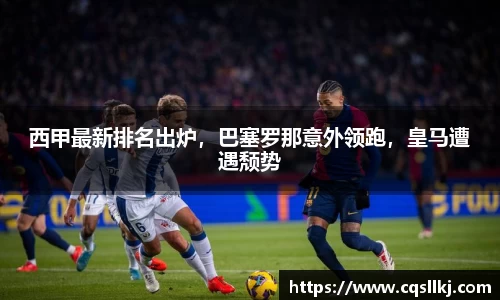 西甲最新排名出炉，巴塞罗那意外领跑，皇马遭遇颓势