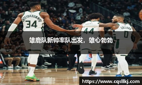 雄鹿队新帅率队出发，雄心勃勃