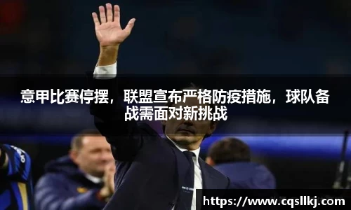 意甲比赛停摆，联盟宣布严格防疫措施，球队备战需面对新挑战