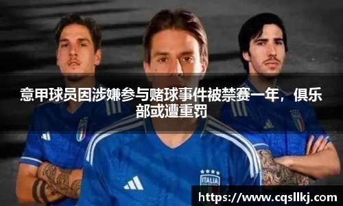 意甲球员因涉嫌参与赌球事件被禁赛一年，俱乐部或遭重罚