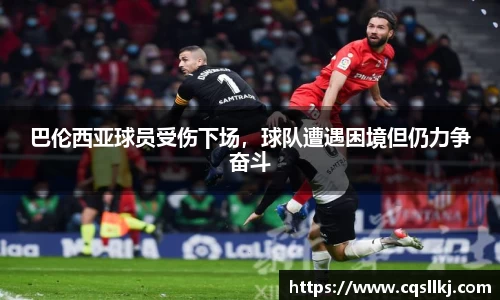 巴伦西亚球员受伤下场，球队遭遇困境但仍力争奋斗