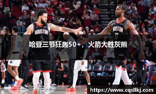 哈登三节狂轰50+，火箭大胜灰熊