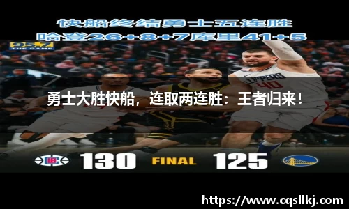 勇士大胜快船，连取两连胜：王者归来！