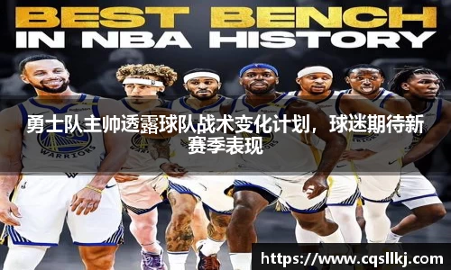 勇士队主帅透露球队战术变化计划，球迷期待新赛季表现