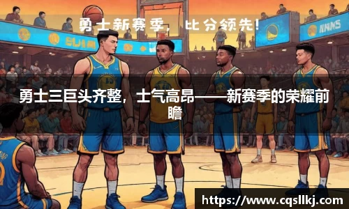 勇士三巨头齐整，士气高昂——新赛季的荣耀前瞻
