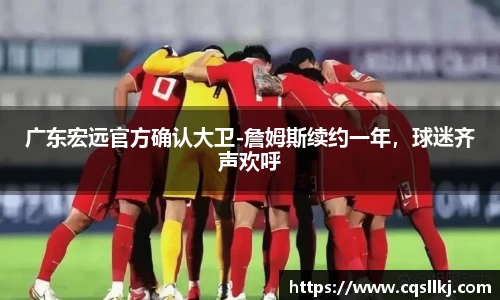 广东宏远官方确认大卫-詹姆斯续约一年，球迷齐声欢呼