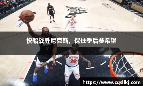 快船战胜尼克斯，保住季后赛希望