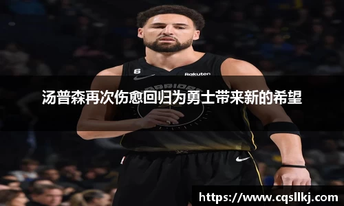汤普森再次伤愈回归为勇士带来新的希望
