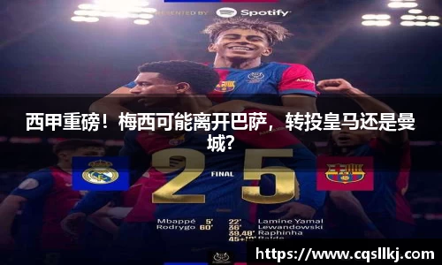 西甲重磅！梅西可能离开巴萨，转投皇马还是曼城？