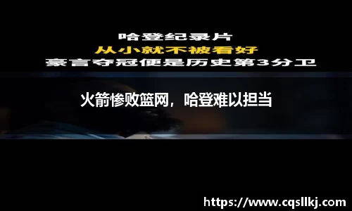 火箭惨败篮网，哈登难以担当