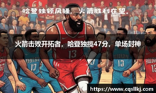 火箭击败开拓者，哈登独揽47分，单场封神
