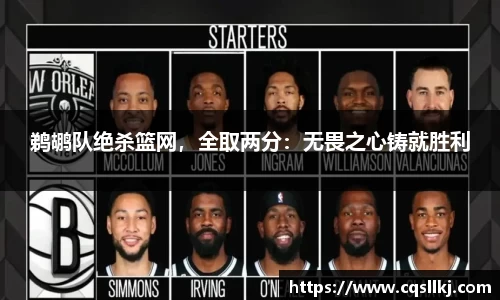 鹈鹕队绝杀篮网，全取两分：无畏之心铸就胜利