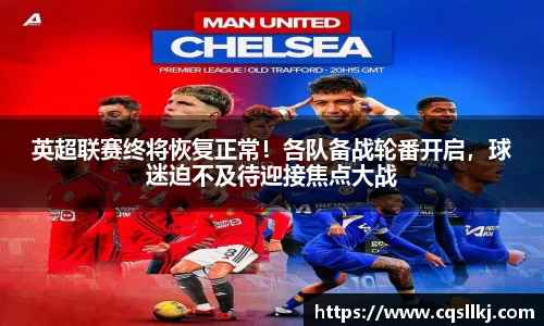 英超联赛终将恢复正常！各队备战轮番开启，球迷迫不及待迎接焦点大战
