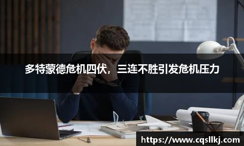 多特蒙德危机四伏，三连不胜引发危机压力
