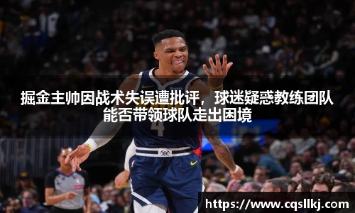 掘金主帅因战术失误遭批评，球迷疑惑教练团队能否带领球队走出困境