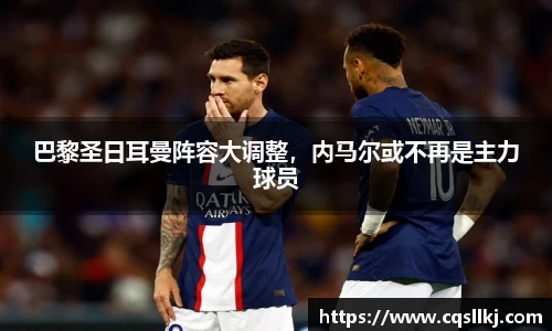 巴黎圣日耳曼阵容大调整，内马尔或不再是主力球员