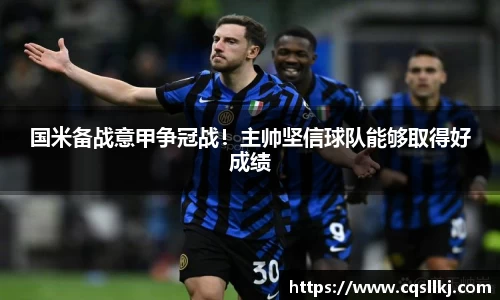 国米备战意甲争冠战！主帅坚信球队能够取得好成绩
