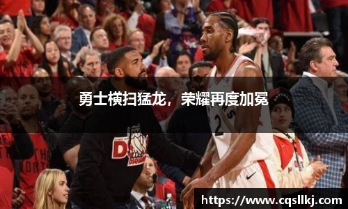 勇士横扫猛龙，荣耀再度加冕