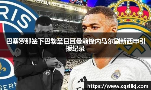 巴塞罗那签下巴黎圣日耳曼前锋内马尔刷新西甲引援纪录