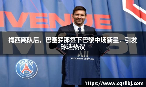 梅西离队后，巴塞罗那签下巴黎中场新星，引发球迷热议