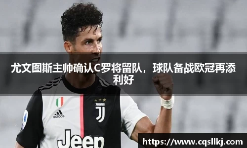 尤文图斯主帅确认C罗将留队，球队备战欧冠再添利好