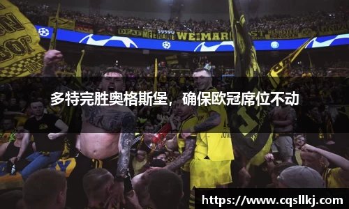 多特完胜奥格斯堡，确保欧冠席位不动