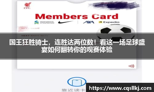 国王狂胜骑士，连胜达两位数！看这一场足球盛宴如何翻转你的观赛体验