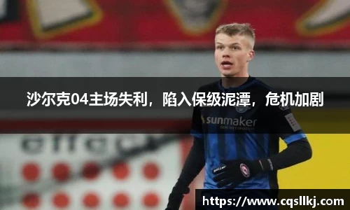 沙尔克04主场失利，陷入保级泥潭，危机加剧