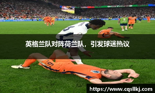 英格兰队对阵荷兰队，引发球迷热议